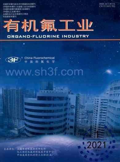 有机氟工业杂志封面