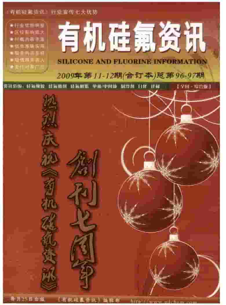 有机硅氟资讯杂志封面
