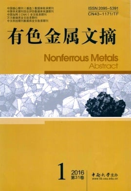 有色金属文摘杂志封面