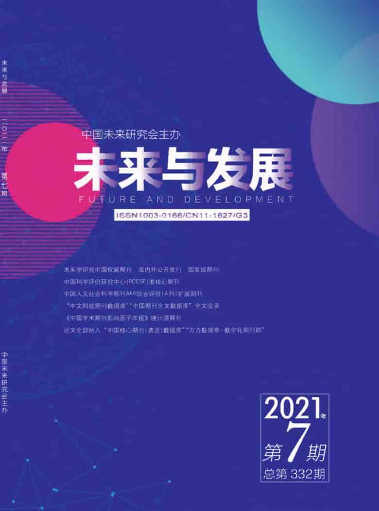 未来与发展杂志封面