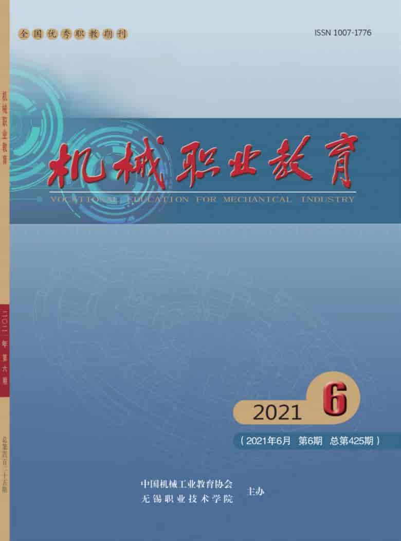机械职业教育杂志封面