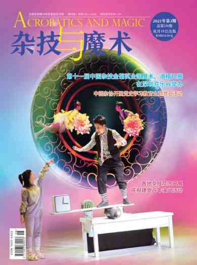 杂技与魔术杂志封面