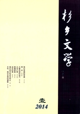 杉乡文学杂志封面