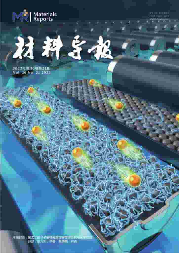 材料导报杂志封面