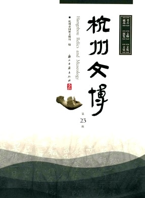杭州文博杂志封面