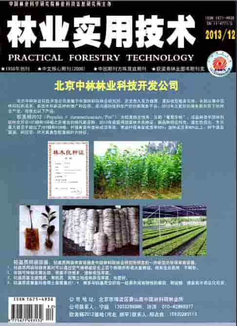 林业实用技术杂志封面