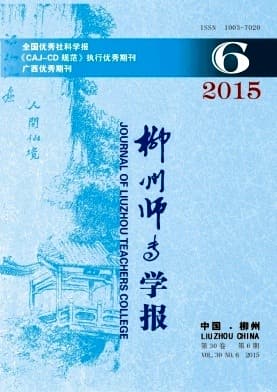 柳州师专学报杂志封面