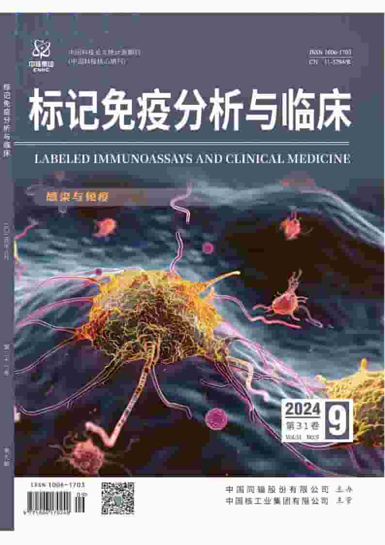 标记免疫分析与临床杂志封面