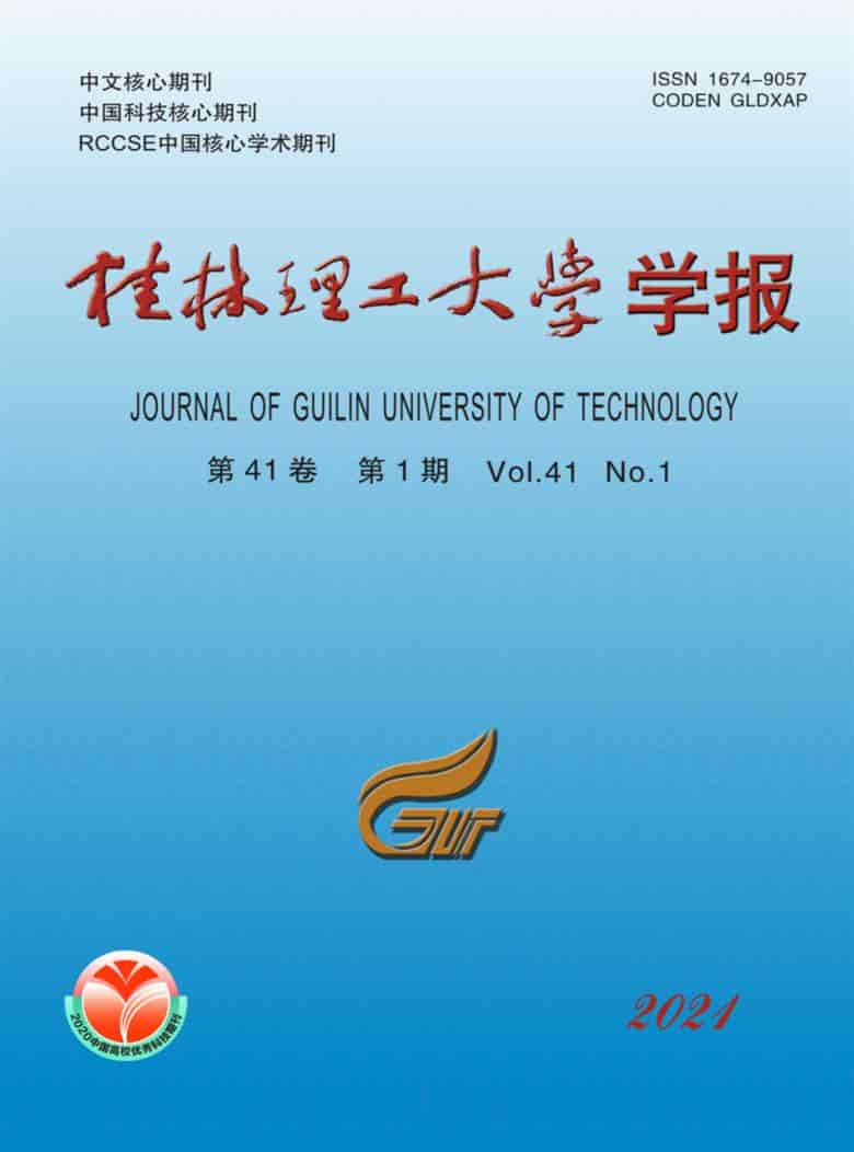 桂林理工大学学报杂志封面