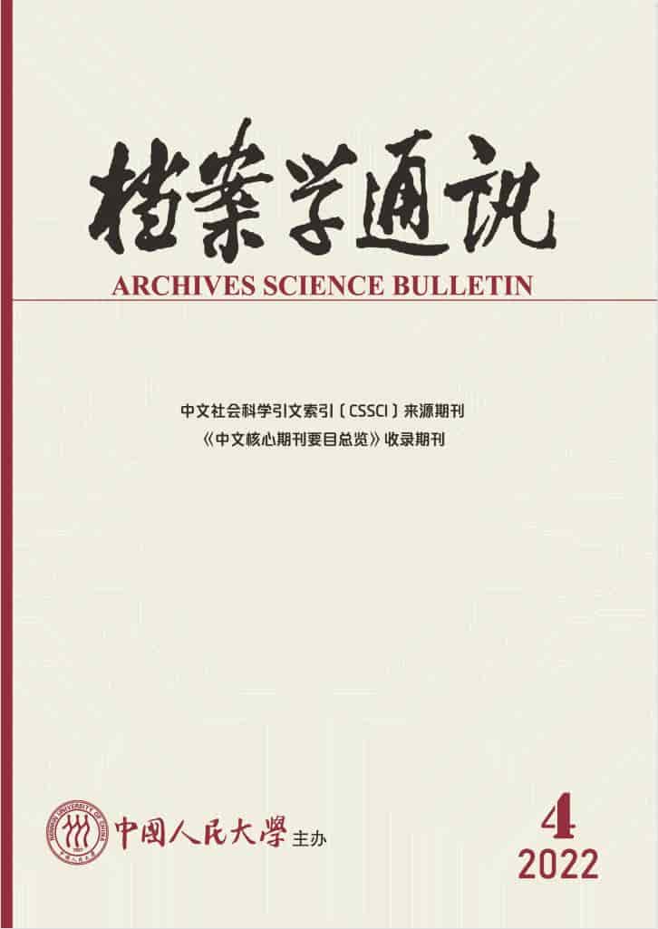 档案学通讯杂志封面