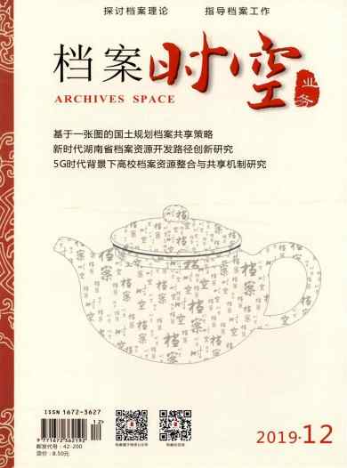 档案时空杂志封面