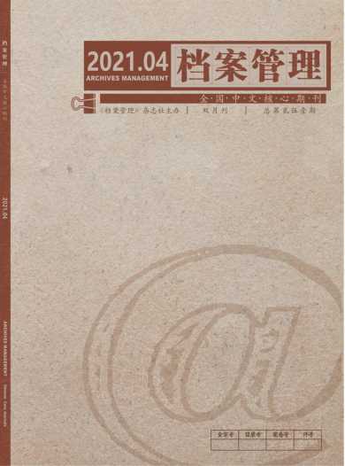 档案管理杂志封面