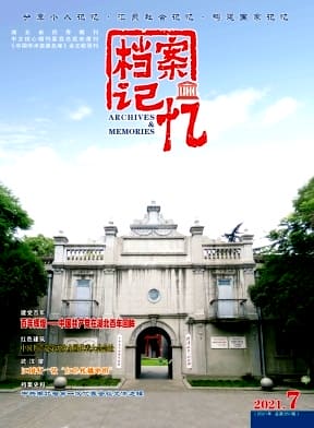 档案记忆杂志封面