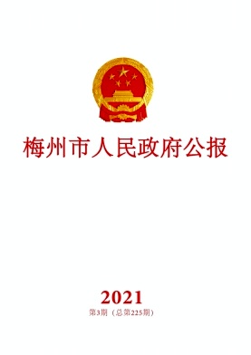 梅州市人民政府公报杂志封面