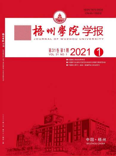 梧州学院学报杂志封面