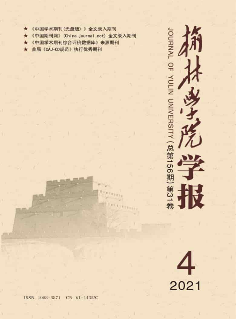 榆林学院学报杂志封面