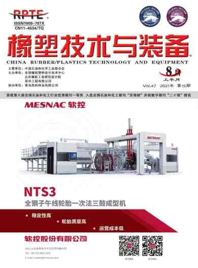 橡塑技术与装备杂志封面
