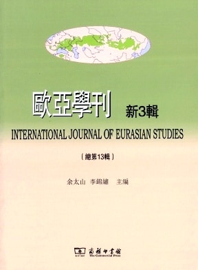 欧亚学刊杂志封面