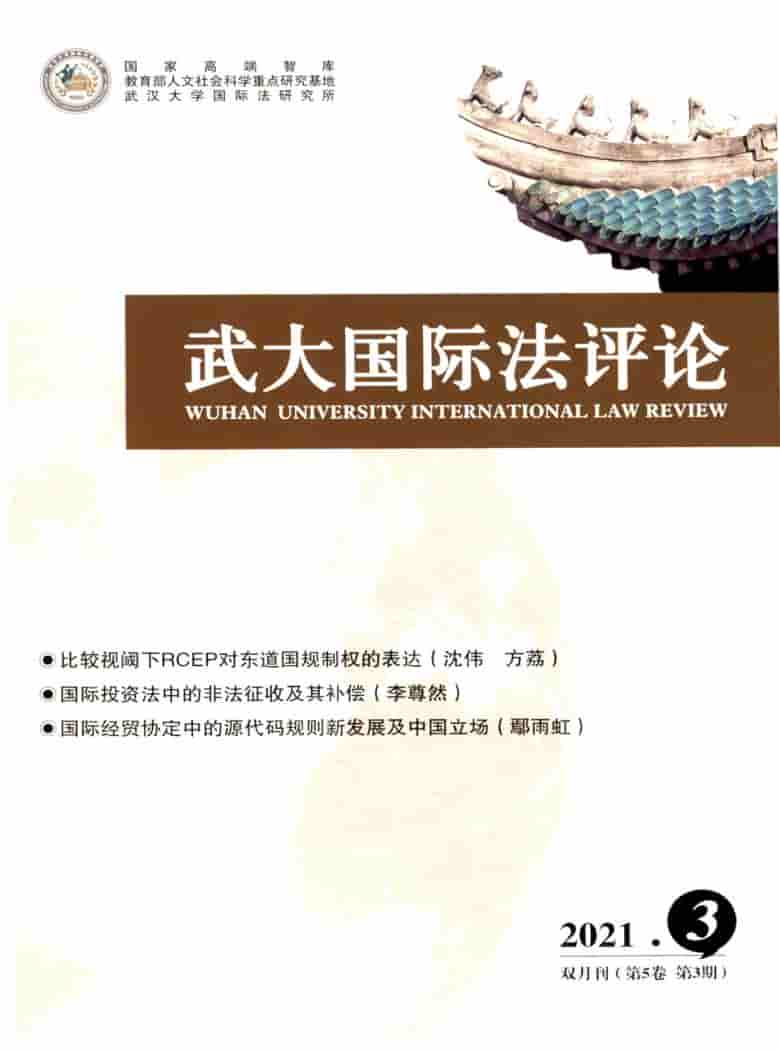 武大国际法评论杂志封面