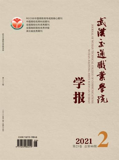 武汉交通职业学院学报杂志封面