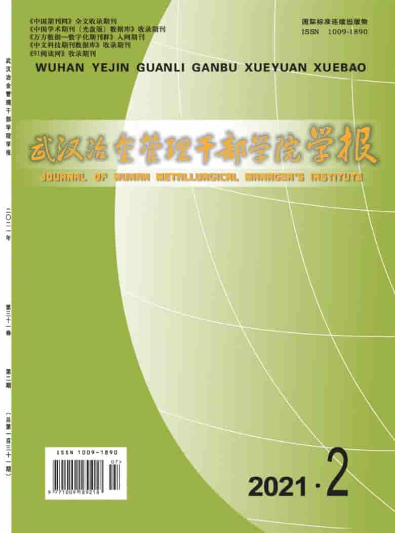 武汉冶金管理干部学院学报杂志封面