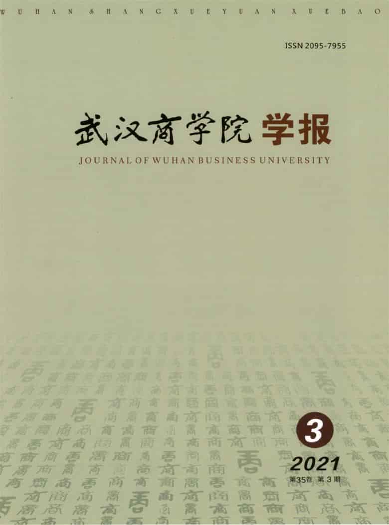 武汉商学院学报杂志封面
