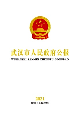 武汉市人民政府公报杂志封面