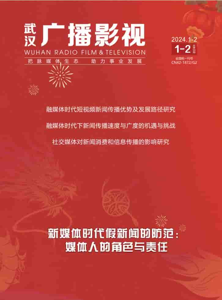 武汉广播影视杂志封面