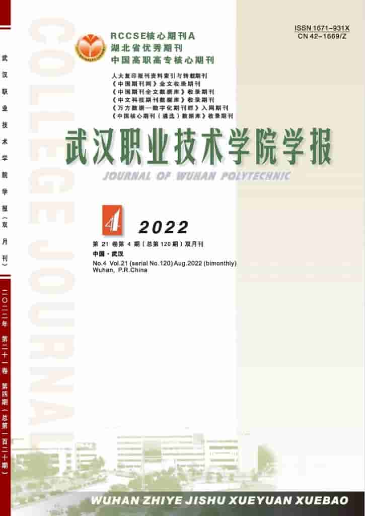 武汉职业技术学院学报杂志封面