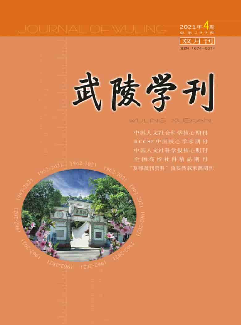 武陵学刊杂志封面