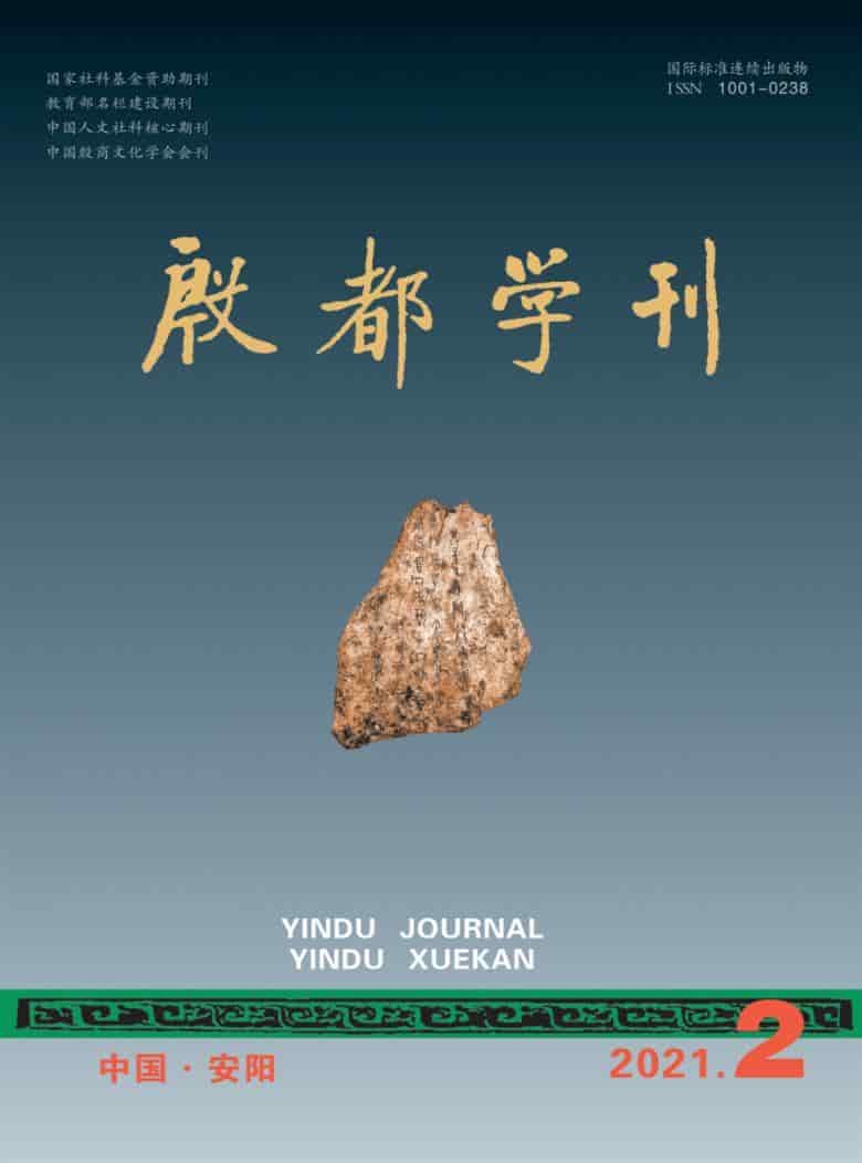 殷都学刊杂志封面