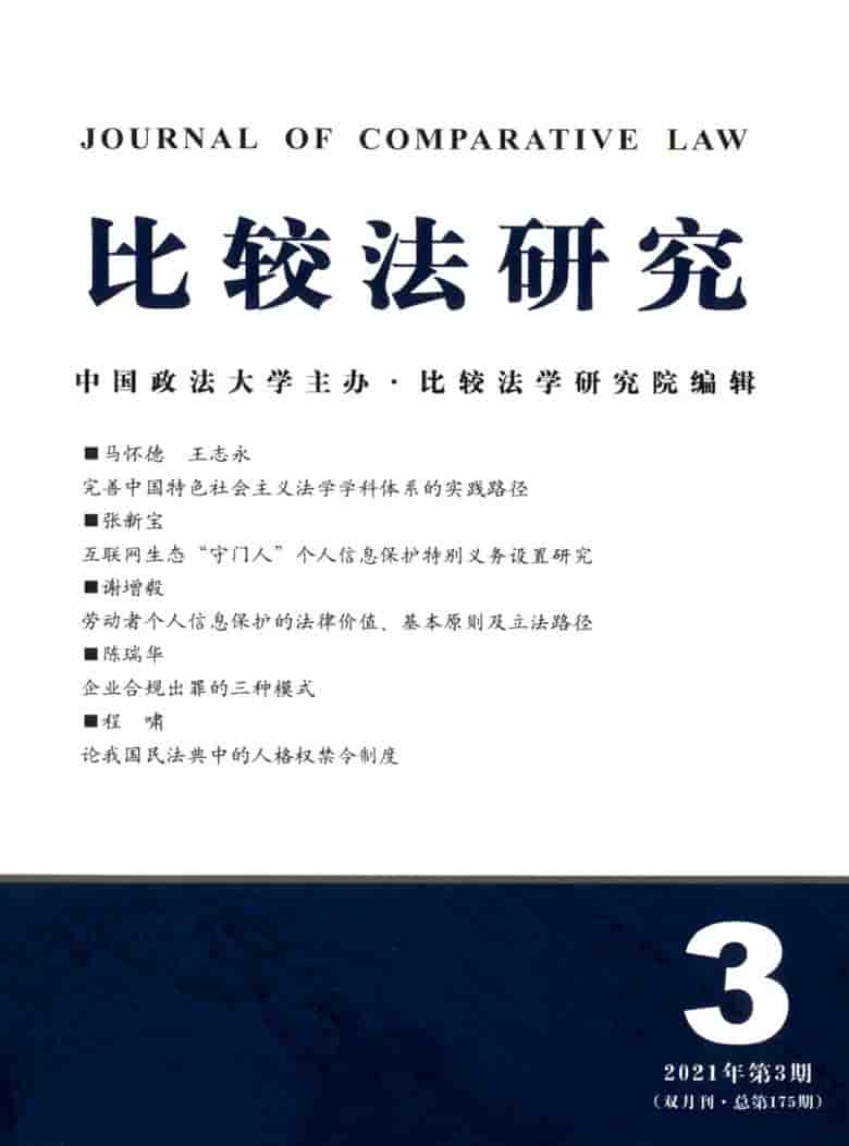 比较法研究杂志封面