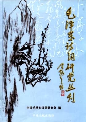 毛泽东诗词研究丛刊杂志封面