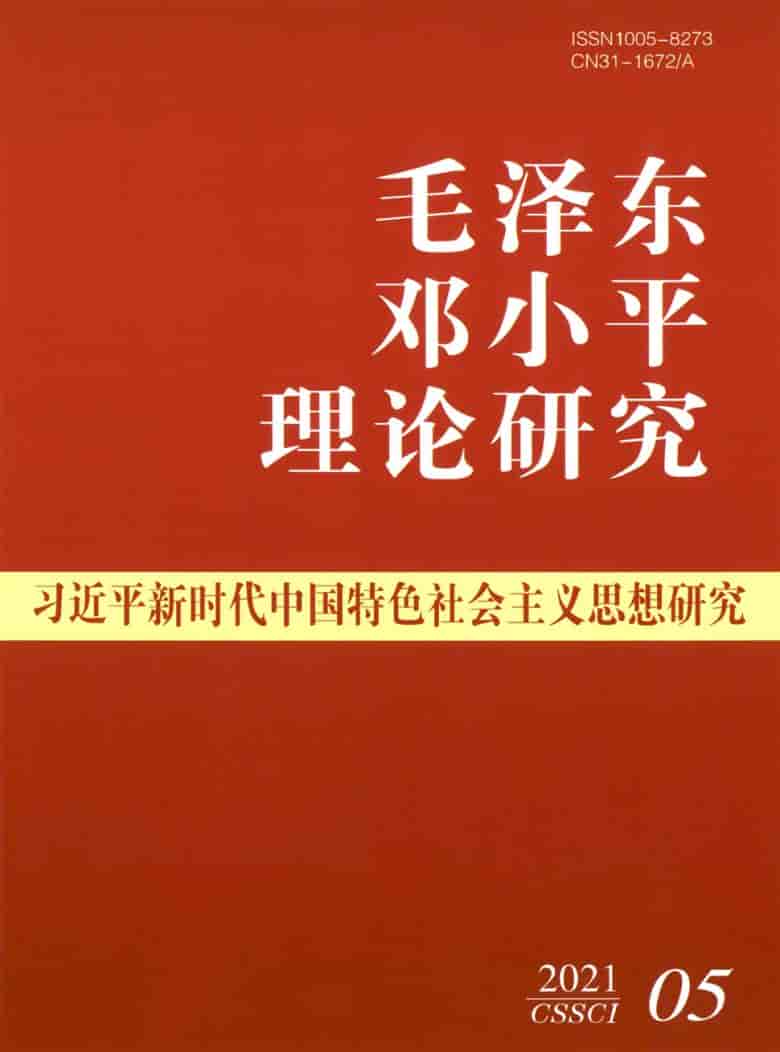 毛泽东邓小平理论研究杂志封面
