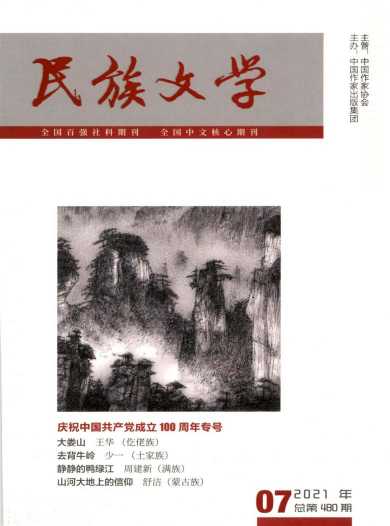 民族文学杂志封面