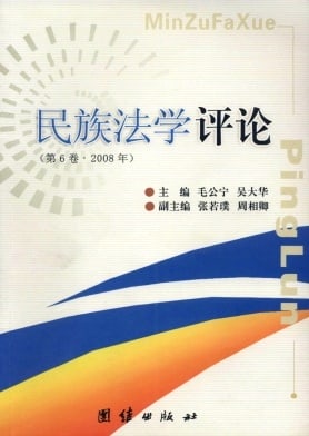 民族法学评论杂志封面