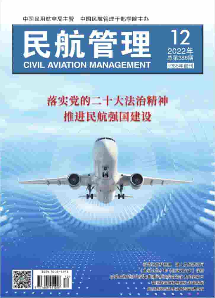 民航管理杂志封面