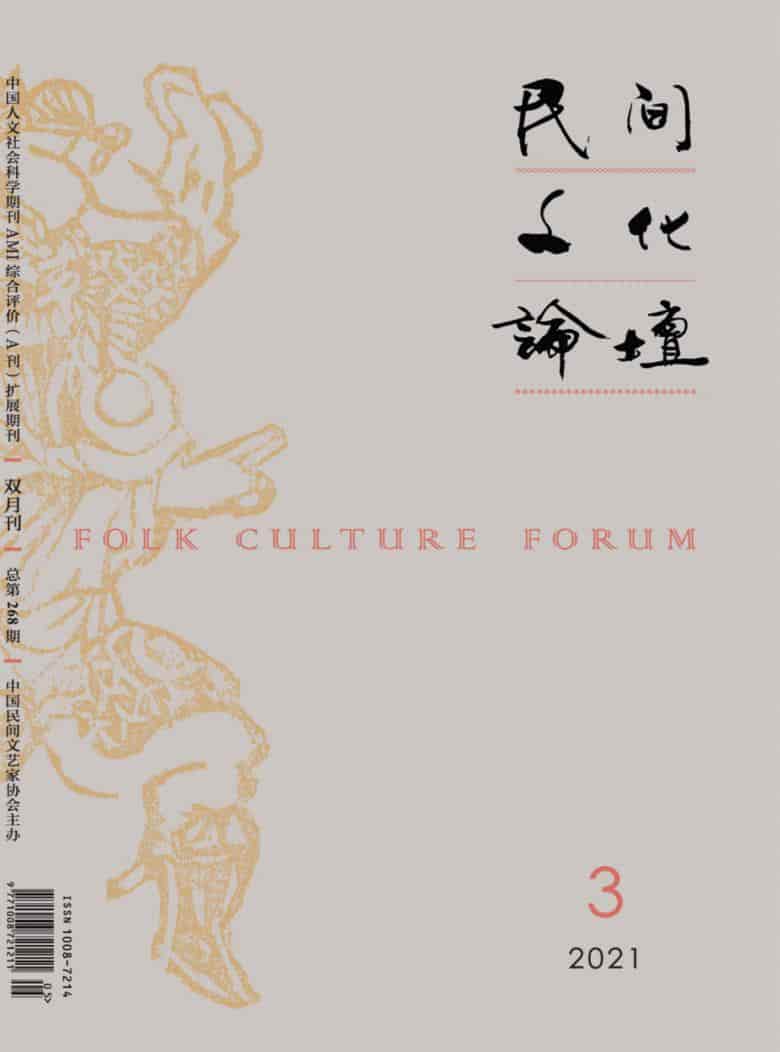 民间文化论坛杂志封面