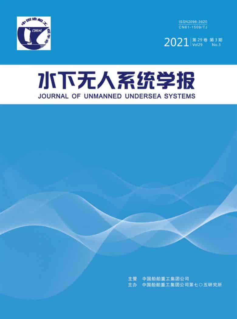 水下无人系统学报杂志封面