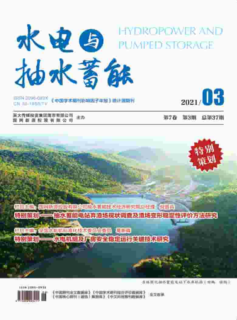 水电与抽水蓄能杂志封面
