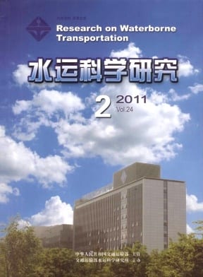 水运科学研究杂志封面