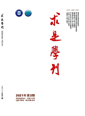 求是学刊杂志封面