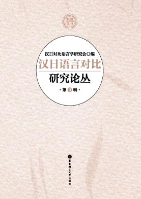 汉日语言对比研究论丛杂志封面