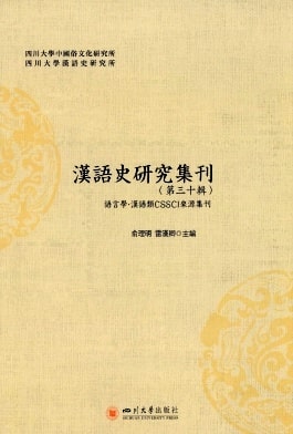 汉语史研究集刊杂志封面