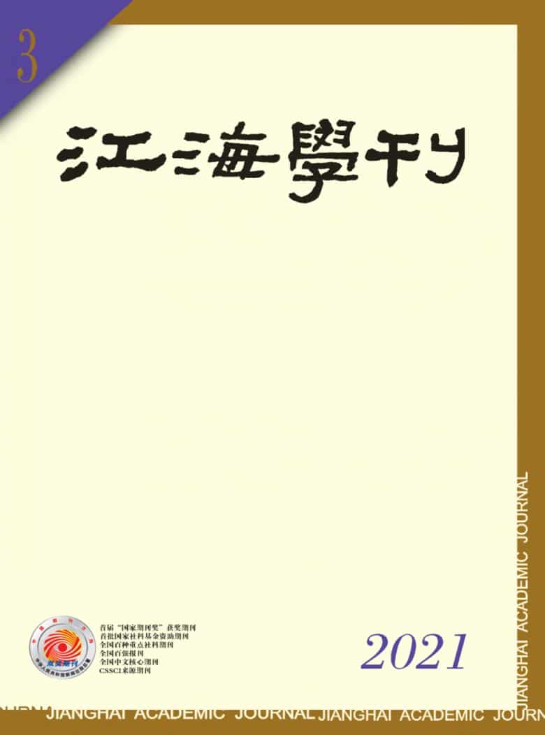 江海学刊杂志封面