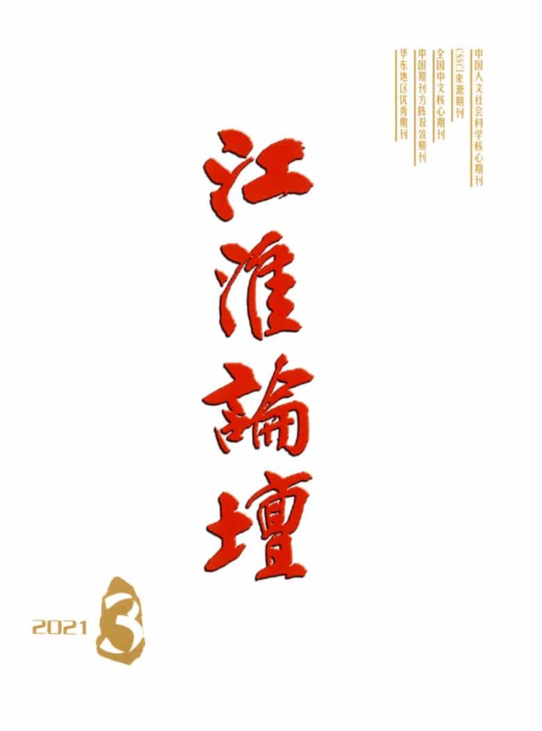 江淮论坛杂志封面