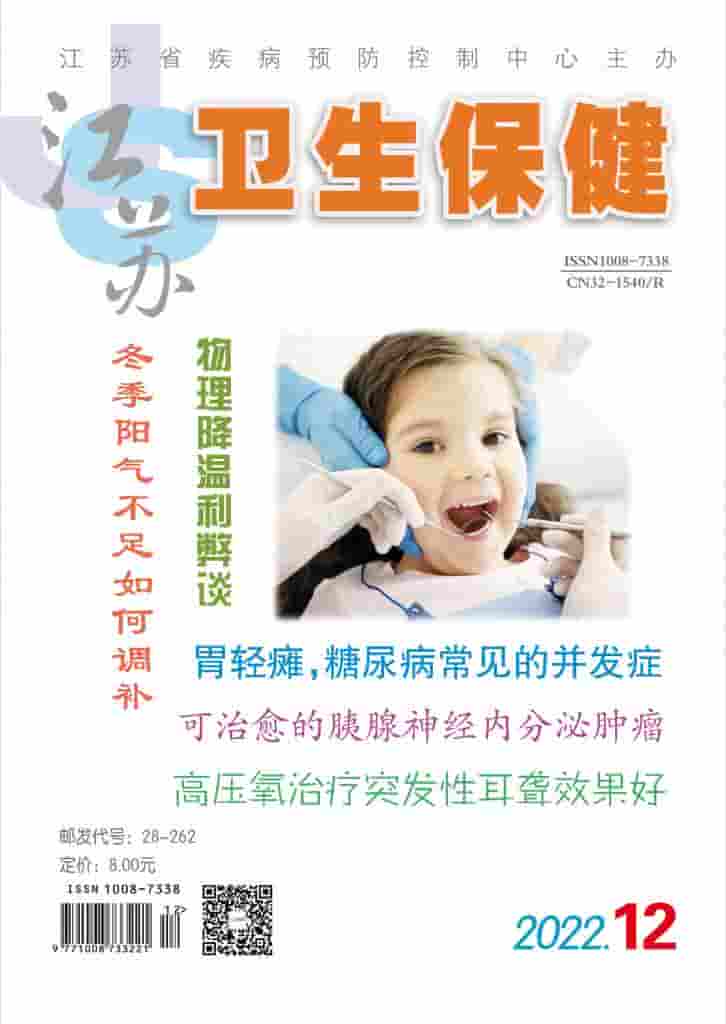 江苏卫生保健杂志封面