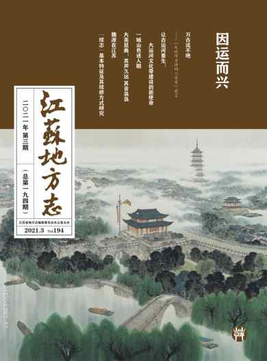 江苏地方志杂志封面