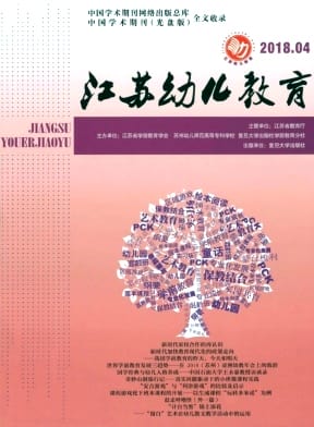 江苏幼儿教育杂志封面