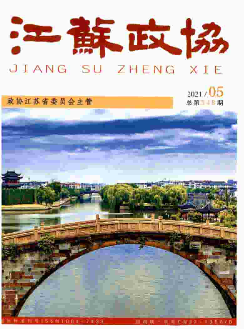 江苏政协杂志封面